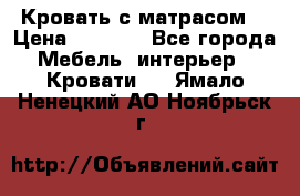 Кровать с матрасом  › Цена ­ 3 000 - Все города Мебель, интерьер » Кровати   . Ямало-Ненецкий АО,Ноябрьск г.